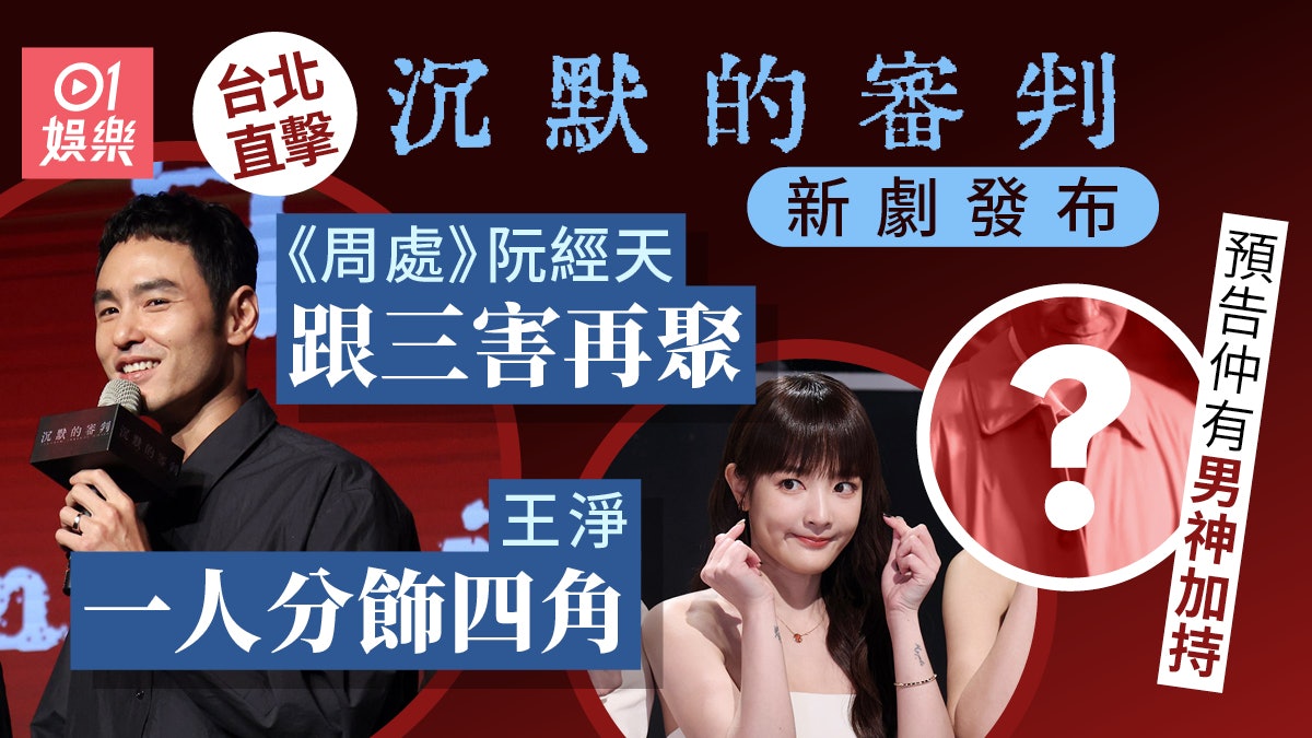 台北直擊|《周處》阮經天跟三害再聚 王淨分裂四角|沉默的審判 台北直擊|《周處》阮經天跟三害再聚 王淨分裂四角|沉默的審判