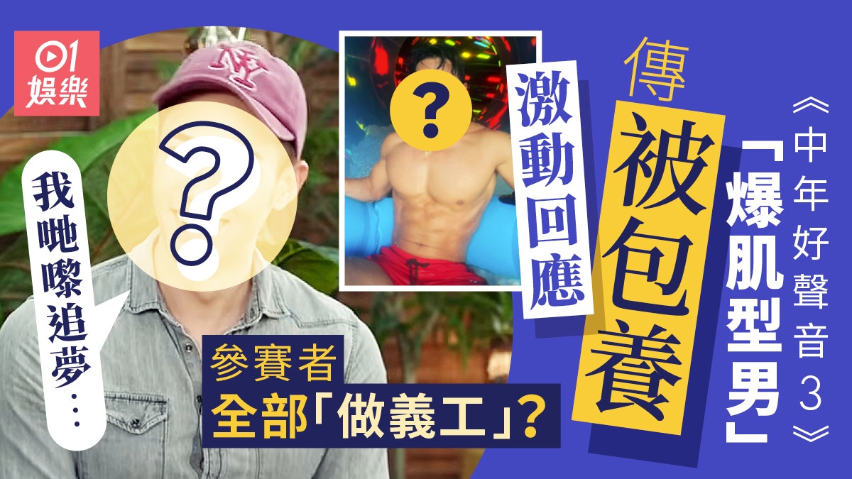 《中年3》爆肌男傳被包養激動回應 女銀行家付1億學費邀教跳舞? 《中年3》爆肌男傳被包養激動回應 女銀行家付1億學費邀教跳舞?