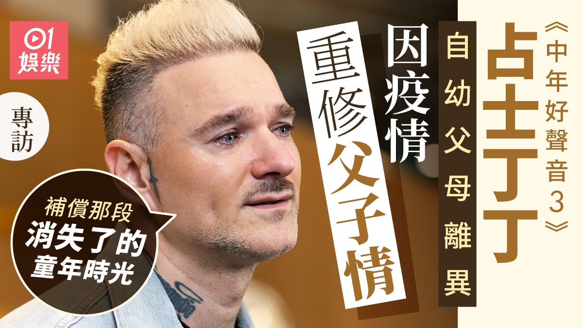 占士丁丁專訪2|與父母關係曝光!憶父子情落淚:天賦遺傳自他 占士丁丁專訪2|與父母關係曝光!憶父子情落淚:天賦遺傳自他