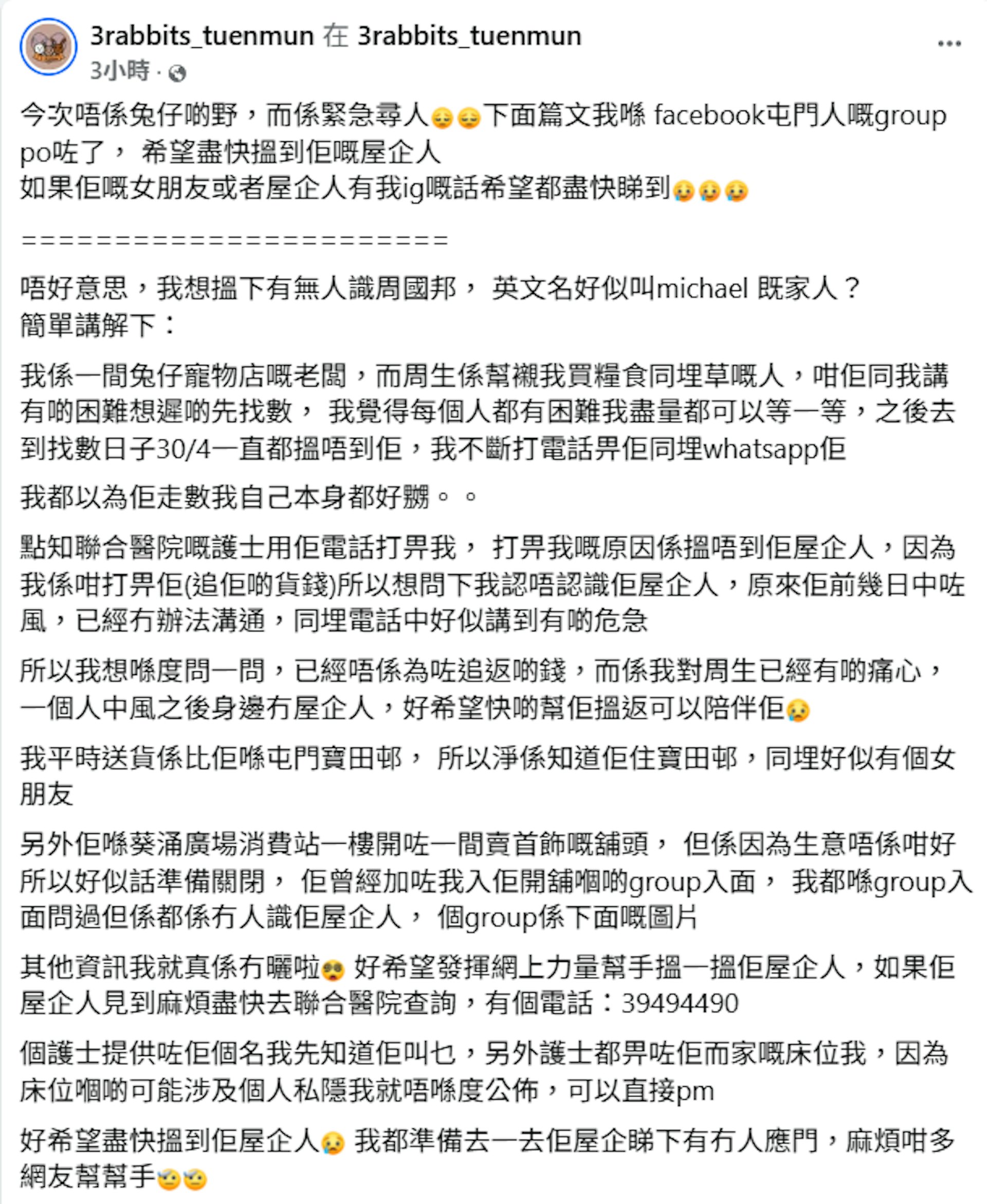 熟客失聯幾月,寵物用品店老闆不斷尋找,昨日(3日)終於得到回應,但來電的是聯合醫院護士。原來熟客中風,院方一直無法聯絡其親友,只能打電話給寵物店老闆。(3rabbits_tuenmun 帖文截圖) 熟客失聯幾月,寵物用品店老闆不斷尋找,昨日(3日)終於得到回應,但來電的是聯合醫院護士。原來熟客中風,院方一直無法聯絡其親友,只能打電話給寵物店老闆。(3rabbits_tuenmun 帖文截圖)