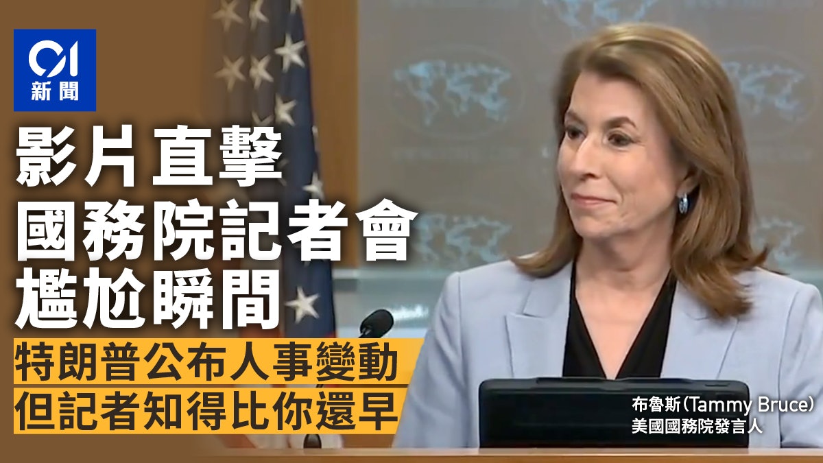 特朗普內閣人事變動 國務院發言人記者會期間尷尬獲悉|有片 特朗普內閣人事變動 國務院發言人記者會期間尷尬獲悉|有片