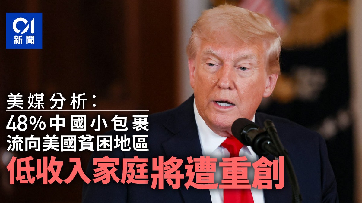 美媒:48%中國小包裹流向美國貧困地區 低收入家庭將遭重創 美媒:48%中國小包裹流向美國貧困地區 低收入家庭將遭重創