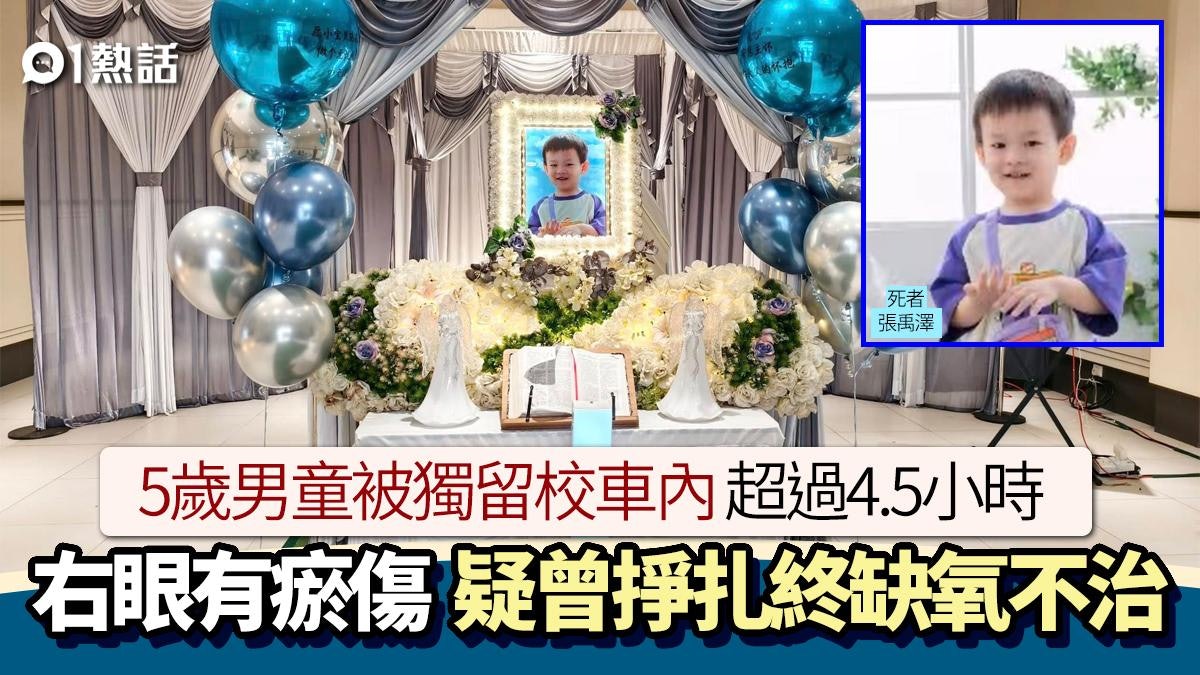 獨留校車內逾4.5小時!5歲男童曾掙扎終缺氧身亡 校車司機被捕 獨留校車內逾4.5小時!5歲男童曾掙扎終缺氧身亡 校車司機被捕
