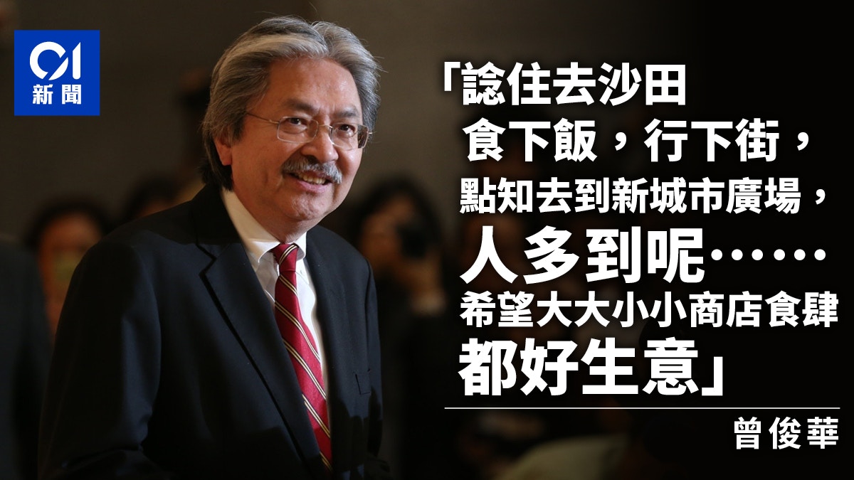 五一黃金周｜曾俊華：諗住去沙田食飯點知人多到呢……希望好生意
