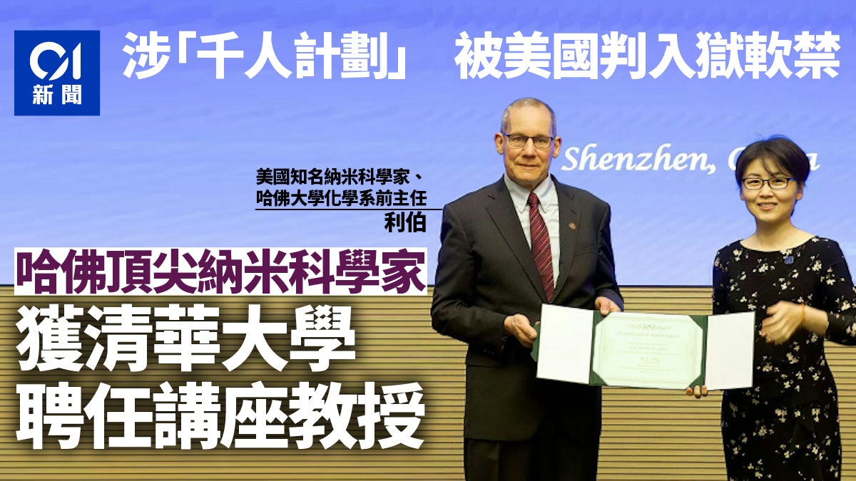 涉千人計劃獲刑 美頂尖納米科學家、哈佛前教授全職加入清華大學 涉千人計劃獲刑 美頂尖納米科學家、哈佛前教授全職加入清華大學