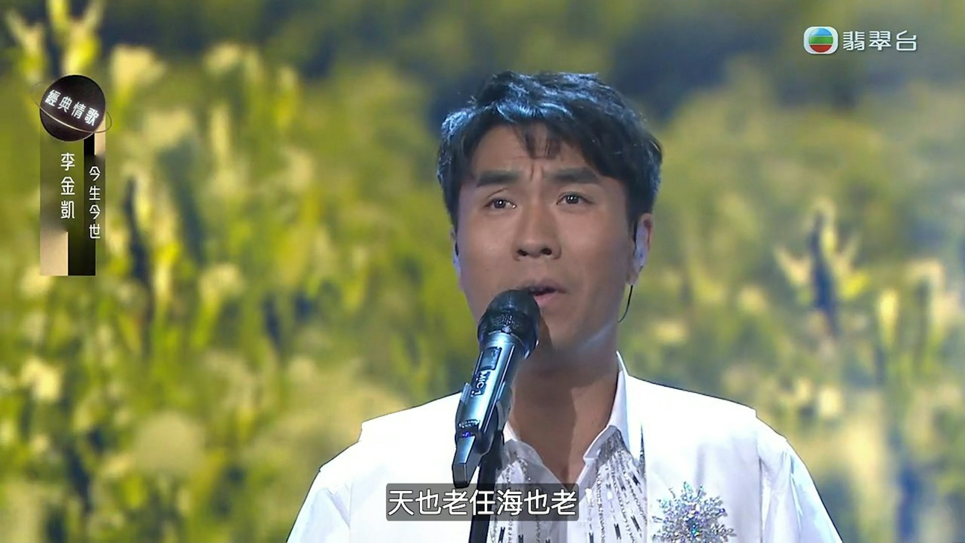 李金凱唱《今生今世》真係好聽。(《中年好聲音3》截圖) 李金凱唱《今生今世》真係好聽。(《中年好聲音3》截圖)