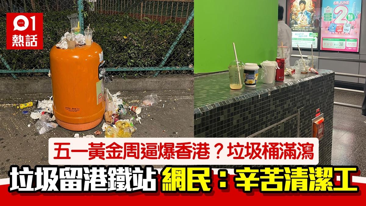 五一黃金周｜垃圾桶滿瀉　飲料留港鐵大堂　網民嘆：辛苦晒清潔工