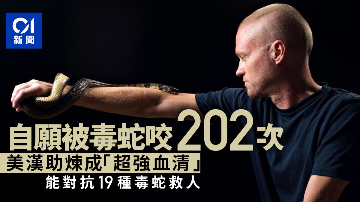 美國男子自願被蛇咬202次煉成超強血清 對抗19種毒蛇救全球生命 美國男子自願被蛇咬202次煉成超強血清 對抗19種毒蛇救全球生命