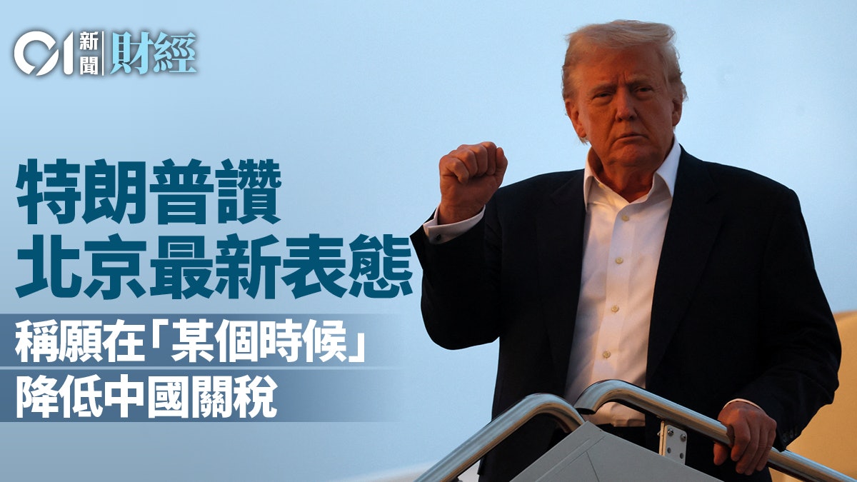 關稅戰│特朗普讚北京最新表態 稱願在「某個時候」降低中國關稅 關稅戰│特朗普讚北京最新表態 稱願在「某個時候」降低中國關稅