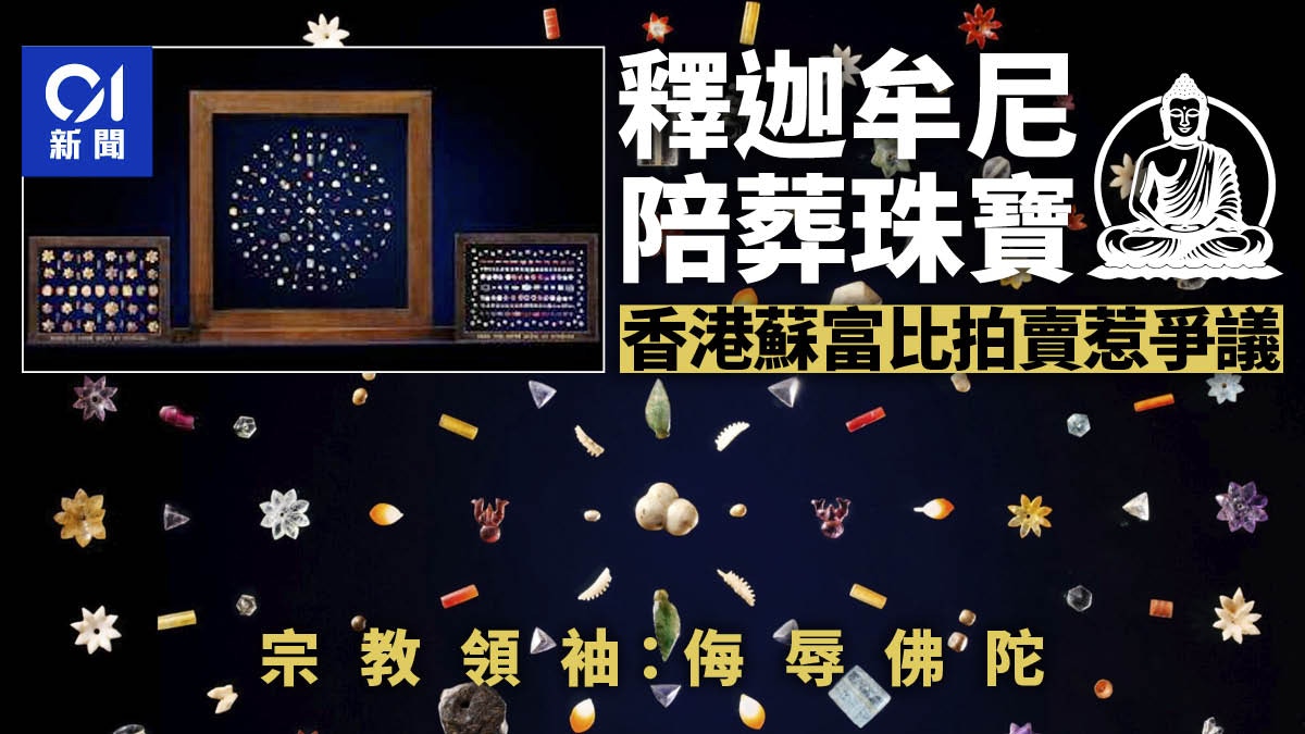 香港蘇富比將拍賣釋迦牟尼陪葬珠寶惹議學者：有辱佛陀