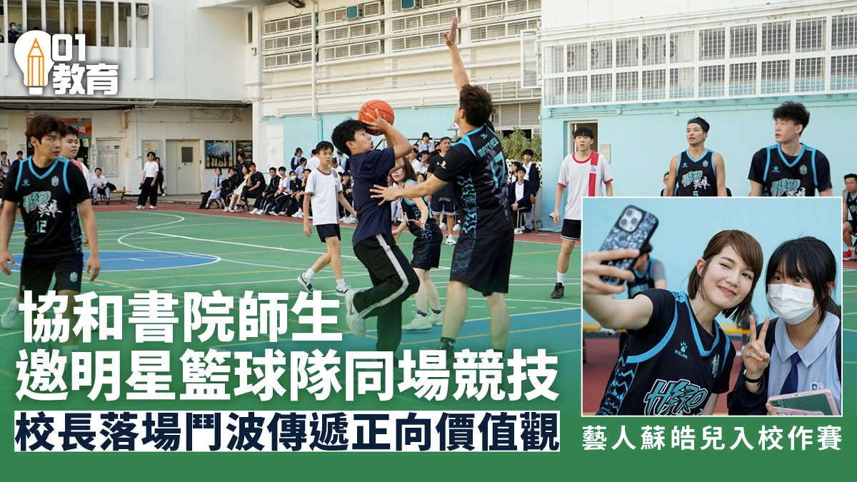 協和書院邀明星籃球隊與師生切磋球技　推廣健康生活及正向價值觀
