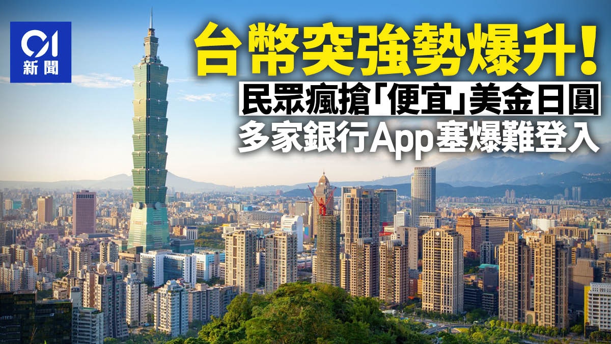 台幣突爆升！民眾瘋搶｢白菜價｣美金日圓　多家銀行App塞爆難登入