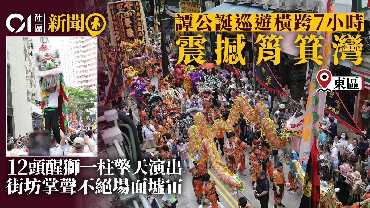 譚公誕|筲箕灣今早有慶祝活動 巡遊、醒獅吸引大批巿民圍觀 譚公誕|筲箕灣今早有慶祝活動 巡遊、醒獅吸引大批巿民圍觀