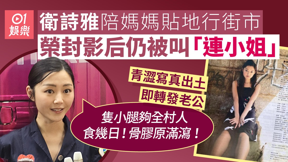 影后衛詩雅入行前寫真出土 即轉發老公:佢即刻話靚求生意識好強 影后衛詩雅入行前寫真出土 即轉發老公:佢即刻話靚求生意識好強