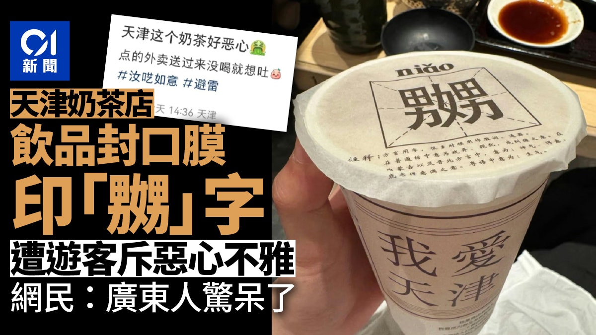 遊客投訴天津奶茶店包裝印「嬲」字不雅 網民:廣東人驚呆了 遊客投訴天津奶茶店包裝印「嬲」字不雅 網民:廣東人驚呆了