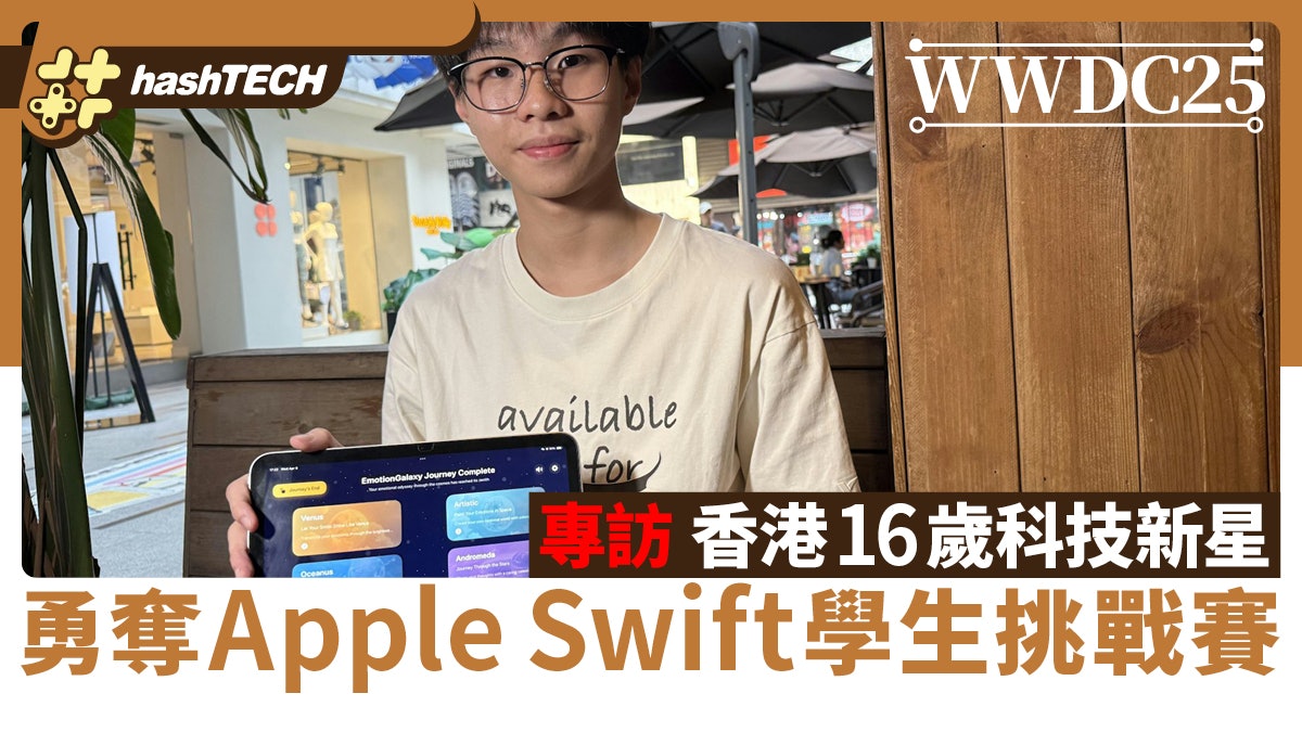 WWDC25|專訪香港16歲科技新星 勇奪Apple Swift學生挑戰賽殊榮 WWDC25|專訪香港16歲科技新星 勇奪Apple Swift學生挑戰賽殊榮