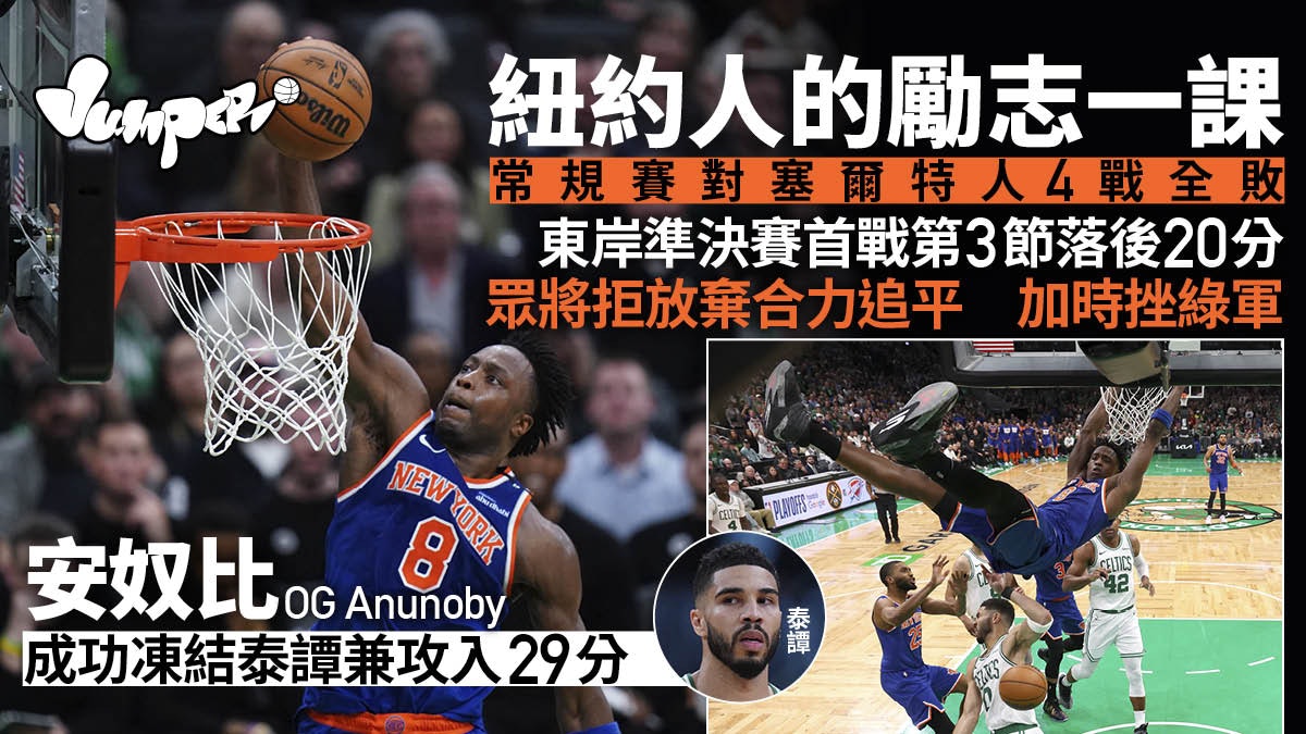 NBA季後賽塞爾特人東岸準決賽出師不利 一度拋離20分終負紐約人 NBA季後賽塞爾特人東岸準決賽出師不利 一度拋離20分終負紐約人