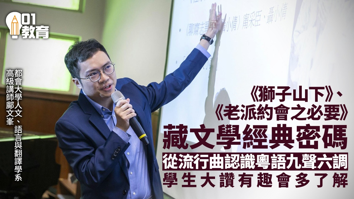 香港01》學生講座都大專家以粵語流行曲歌詞探討語言文學價值