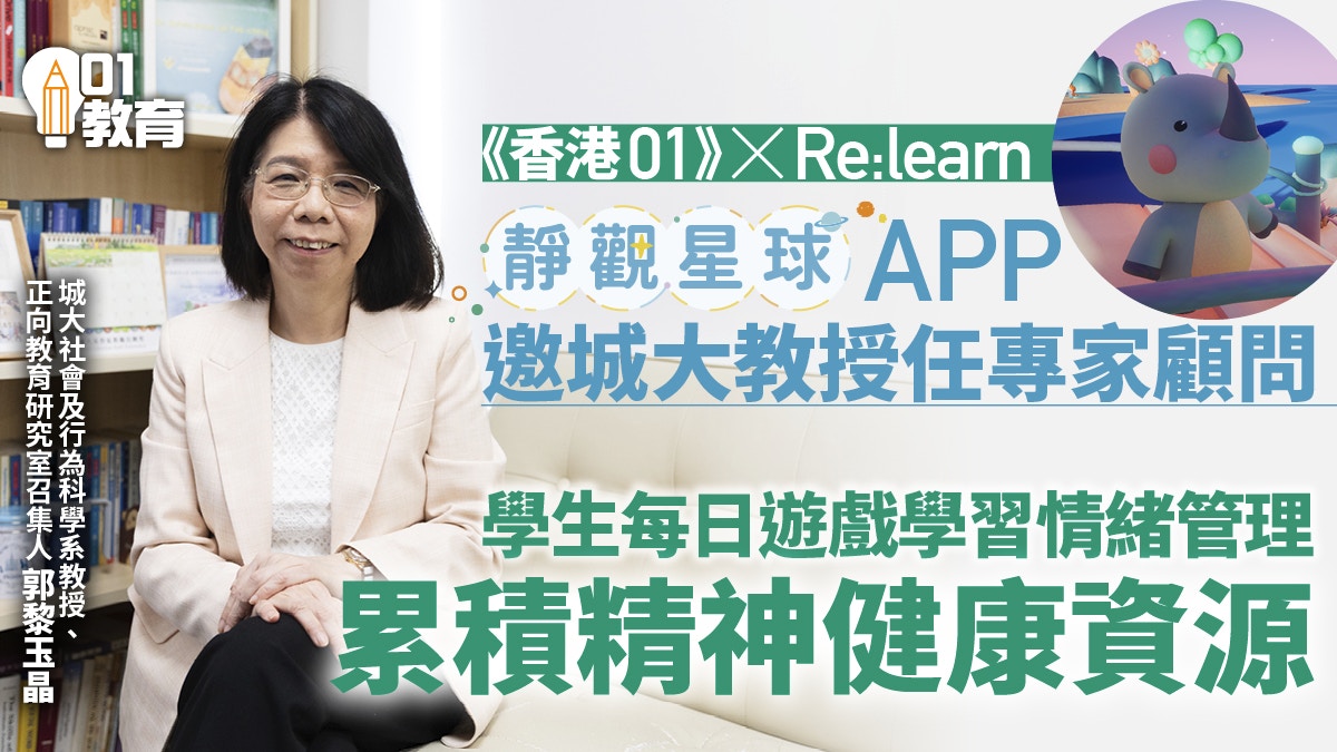 靜觀星球」APP邀城大教授任專家顧問助學生家長有效應對情緒