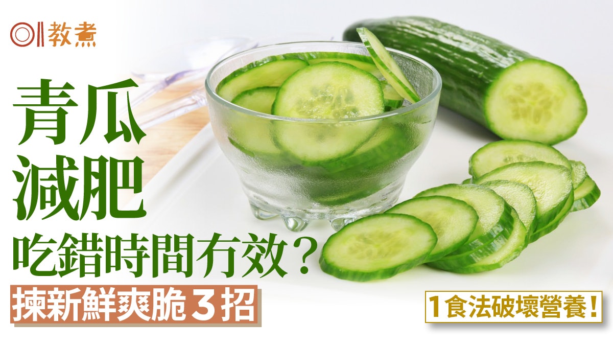青瓜營養|青瓜減肥吃錯時間冇效?1食法破壞營養!揀新鮮爽脆3招 青瓜營養|青瓜減肥吃錯時間冇效?1食法破壞營養!揀新鮮爽脆3招