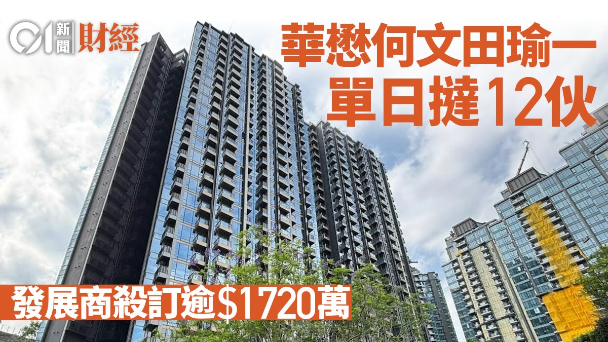 華懋何文田瑜一單日撻12伙、涉資逾1.17億 發展商殺訂逾1711.8萬 華懋何文田瑜一單日撻12伙、涉資逾1.17億 發展商殺訂逾1711.8萬