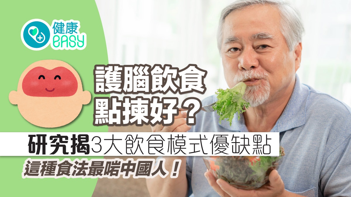 護腦|點食先護腦?研究揭3大飲食模式優缺點 這種食法最啱中國人 護腦|點食先護腦?研究揭3大飲食模式優缺點 這種食法最啱中國人