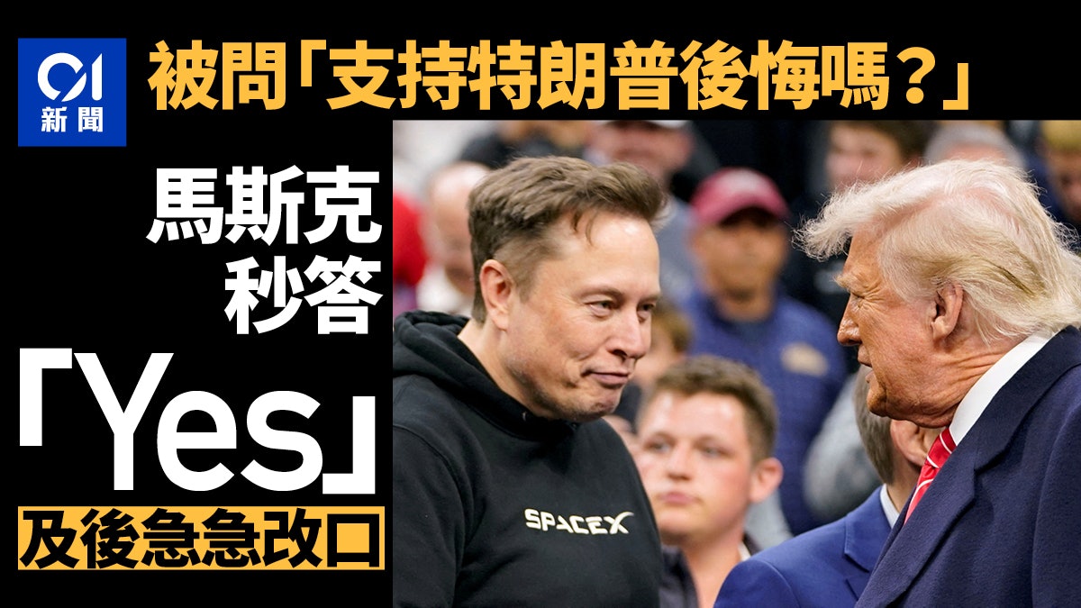 Tesla馬斯克被問「支持特朗普後悔嗎?」 秒答「Yes」後急急改口 Tesla馬斯克被問「支持特朗普後悔嗎?」 秒答「Yes」後急急改口