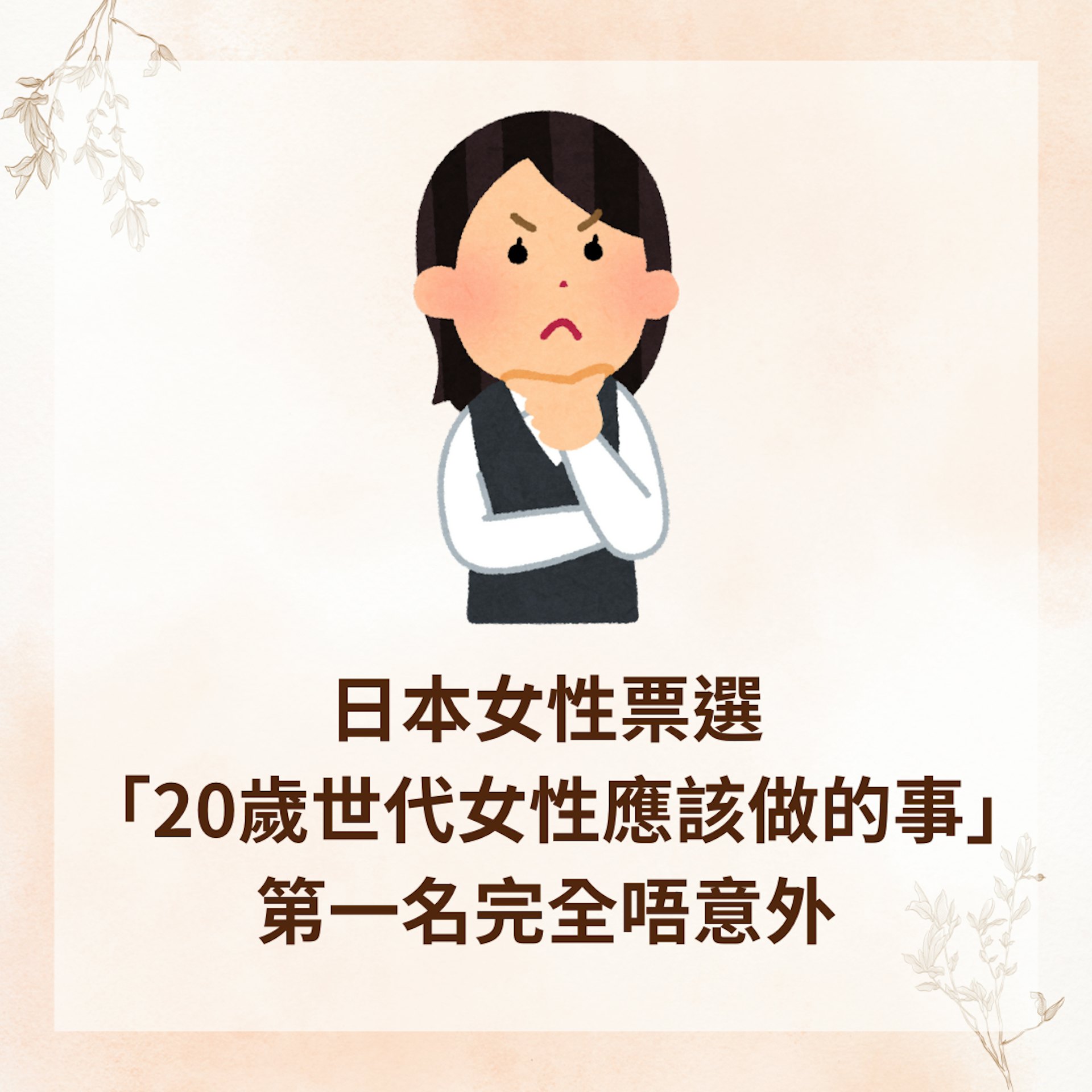 日本女性票選「20歲世代女性應該做的事」 第一名完全唔意外(01製圖) 日本女性票選「20歲世代女性應該做的事」 第一名完全唔意外(01製圖)