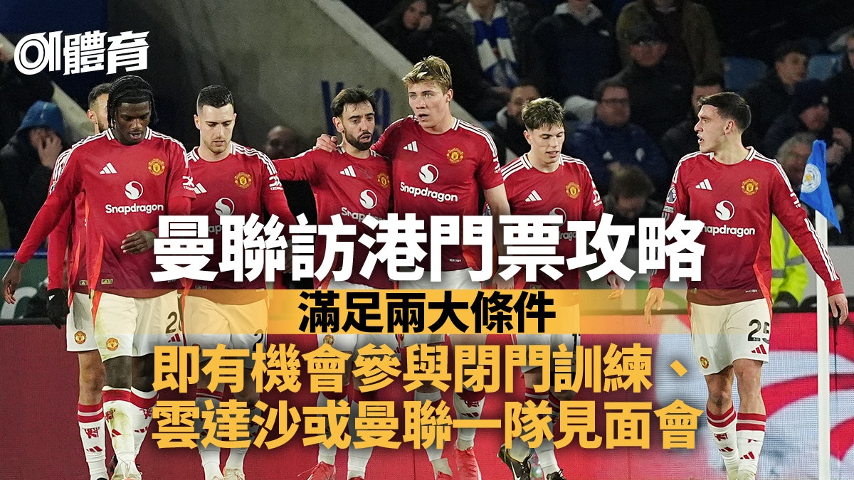 曼聯訪港門票攻略︱票價+購票連結 教你如何參與閉門訓練+見面會 曼聯訪港門票攻略︱票價+購票連結 教你如何參與閉門訓練+見面會