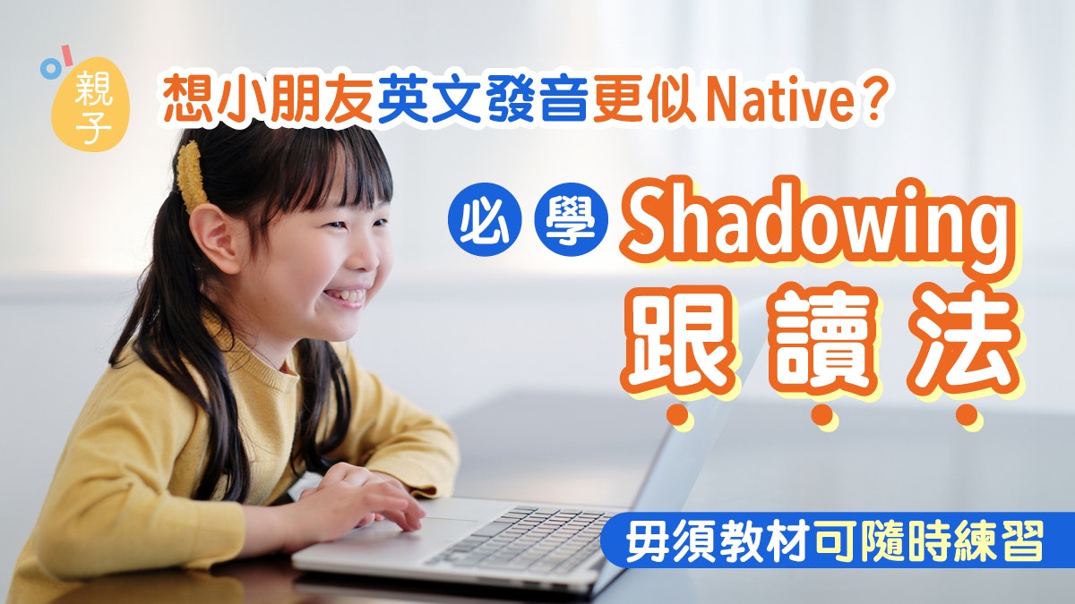 發音|想孩子英文發音更Native?必學Shadowing跟讀法 簡單而奏效 發音|想孩子英文發音更Native?必學Shadowing跟讀法 簡單而奏效