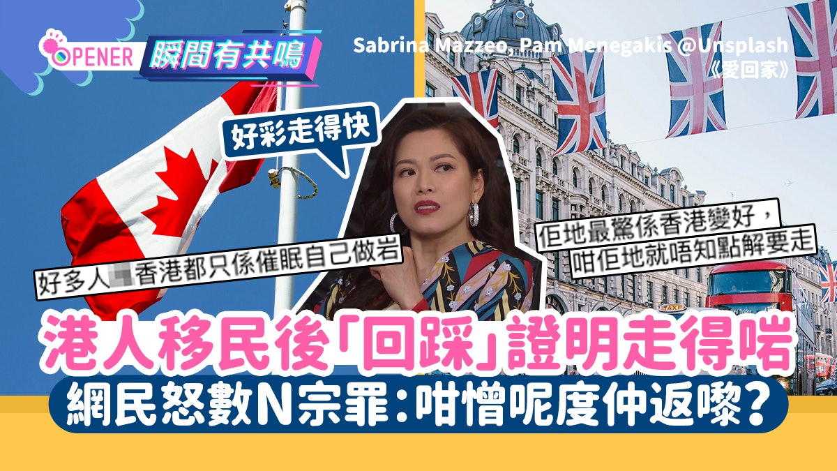 移民港人愛千字文「回踩」攞優越感?網民怒數N宗罪:咁憎仲返嚟? 移民港人愛千字文「回踩」攞優越感?網民怒數N宗罪:咁憎仲返嚟?
