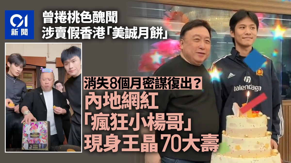 消失8個月要復出?超級網紅現身王晶70大壽 曾涉賣假香港月餅 消失8個月要復出?超級網紅現身王晶70大壽 曾涉賣假香港月餅
