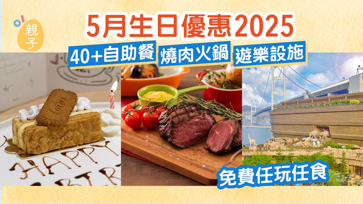 5月生日優惠2025|40+自助餐/燒肉火鍋/遊樂設施 免費任玩任食 5月生日優惠2025|40+自助餐/燒肉火鍋/遊樂設施 免費任玩任食