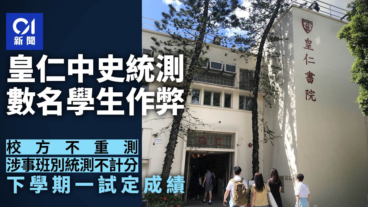 皇仁書院中二中史科測驗多名學生作弊 涉事班別成績作廢不重考 皇仁書院中二中史科測驗多名學生作弊 涉事班別成績作廢不重考