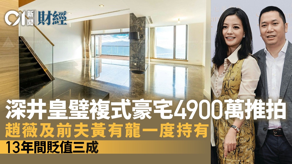 深井皇璧複式豪宅4900萬推拍 影后趙薇曾為業主 13年間貶值三成 深井皇璧複式豪宅4900萬推拍 影后趙薇曾為業主 13年間貶值三成