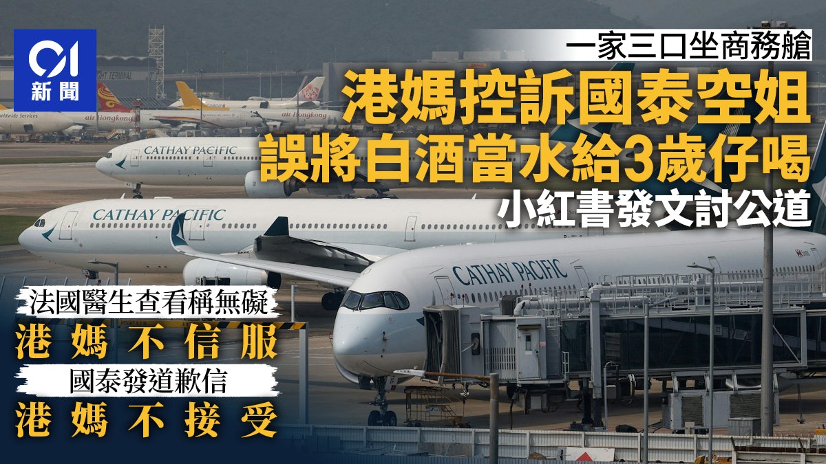 國泰航空空姐將白酒當水給機上3歲男童喝 國泰道歉 港媽拒接受 國泰航空空姐將白酒當水給機上3歲男童喝 國泰道歉 港媽拒接受