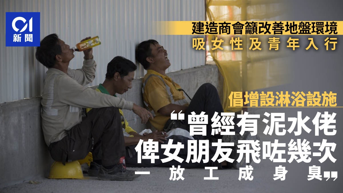 泥水工放工成身臭被女友飛 建造商會倡地盤增3設施吸血入行 泥水工放工成身臭被女友飛 建造商會倡地盤增3設施吸血入行
