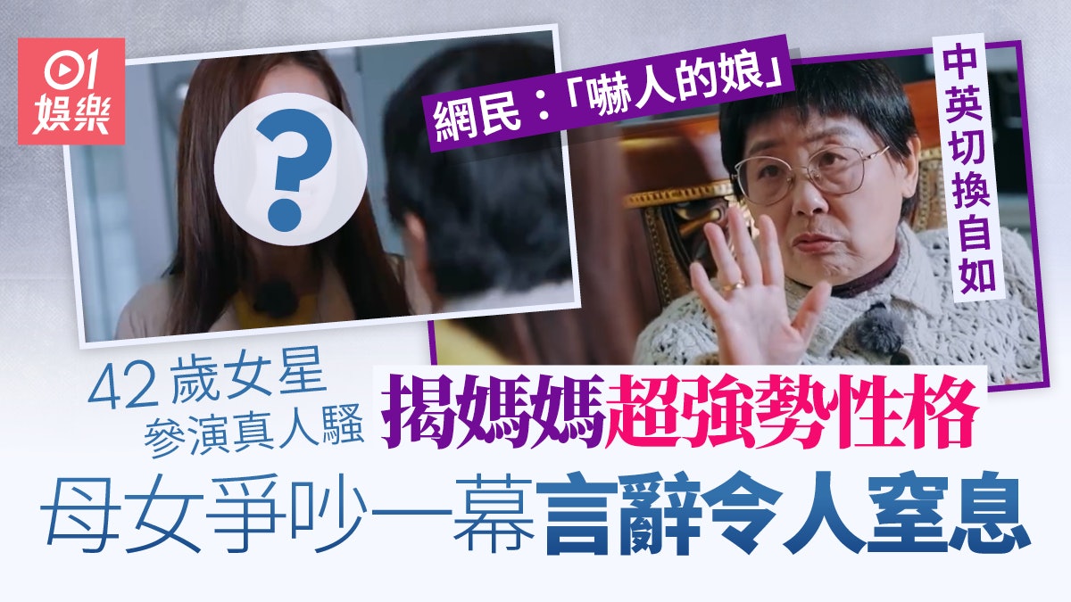 42歲女星媽媽真人騷展強勢性格 說話方式令人窒息:決定權在我 42歲女星媽媽真人騷展強勢性格 說話方式令人窒息:決定權在我