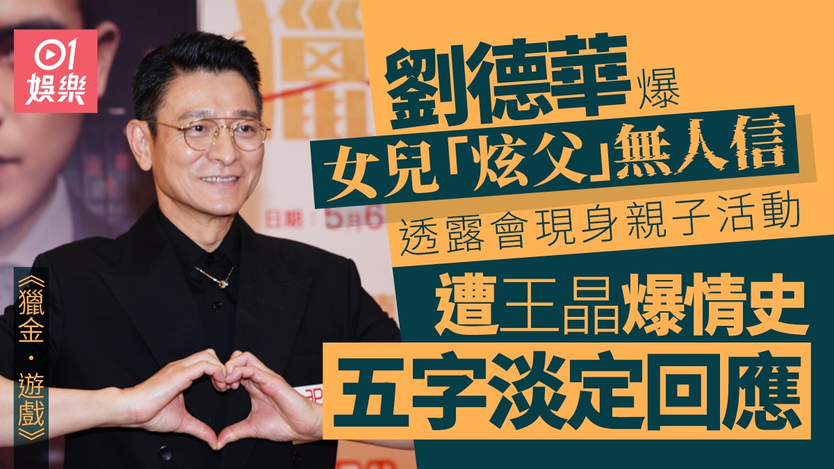 獵金遊戲︱鄭則士再讚做人要學劉德華　華仔幽默回應：你仲想生？
