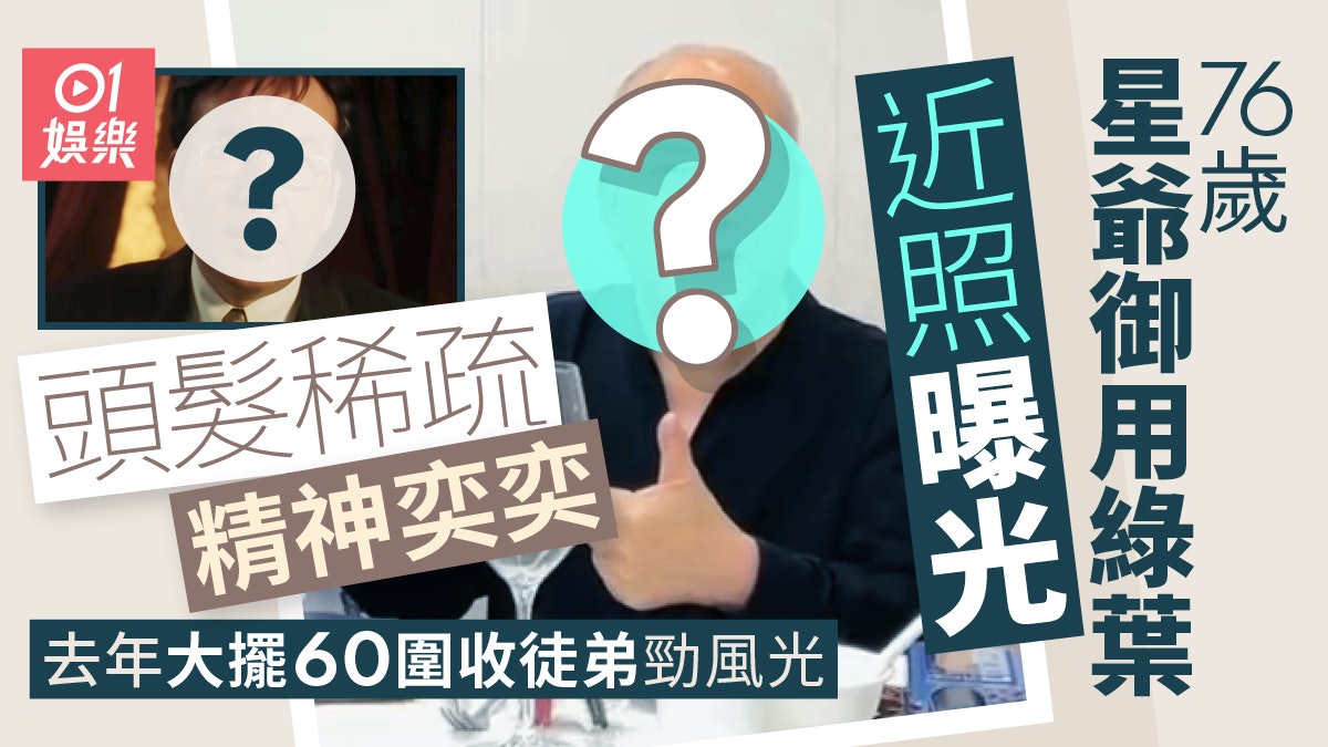 76歲星爺御用綠葉近照頭髮稀疏精神奕奕 去年大擺60圍收徒勁風光 76歲星爺御用綠葉近照頭髮稀疏精神奕奕 去年大擺60圍收徒勁風光