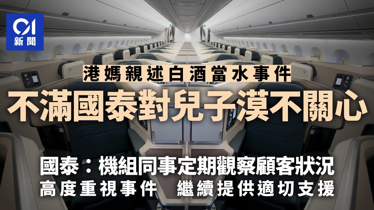 國泰空姐白酒當水給3歲男童喝 港媽親述:子現飲東西都問是否酒 國泰空姐白酒當水給3歲男童喝 港媽親述:子現飲東西都問是否酒