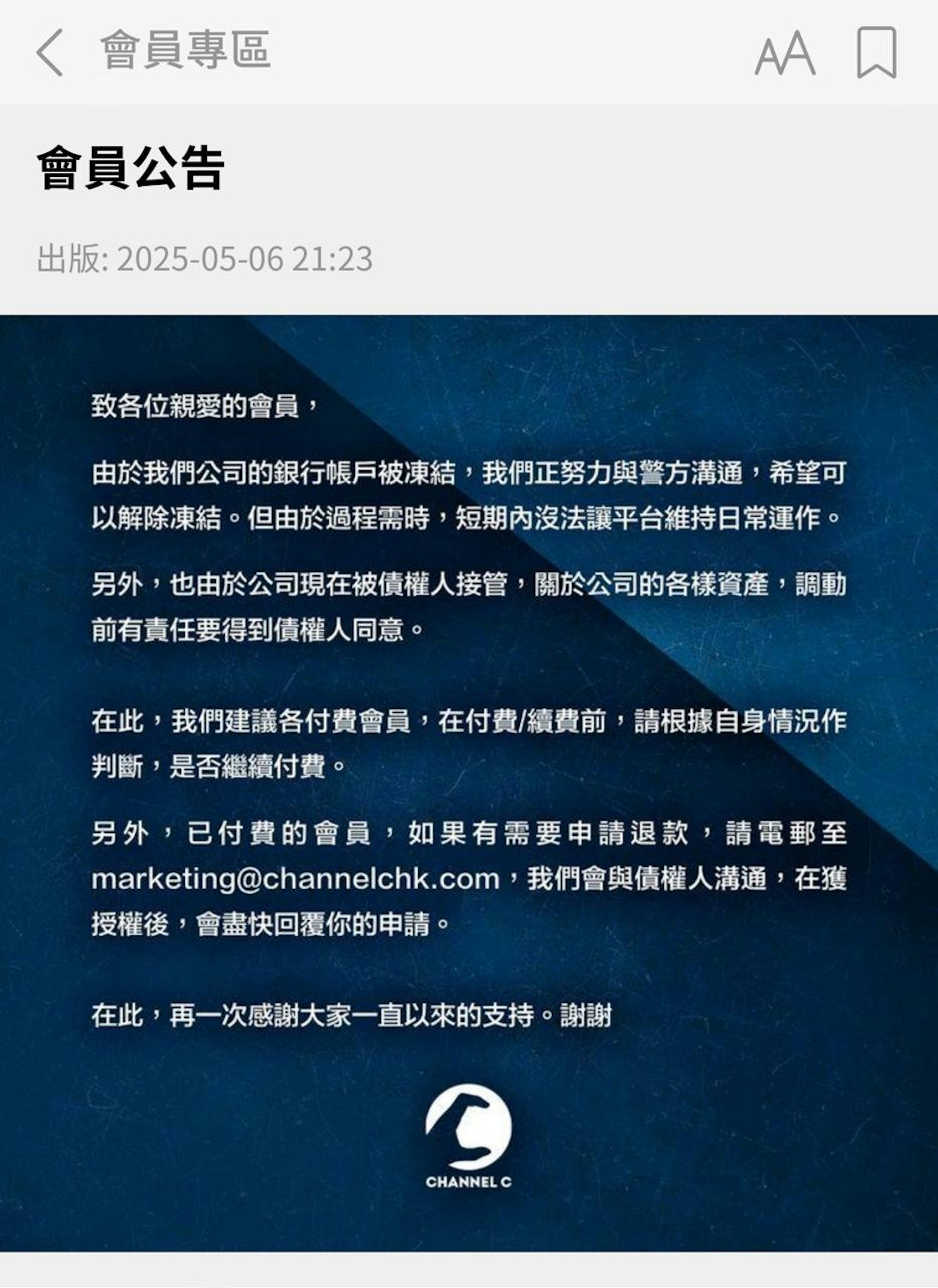 圖為2025年5月6日,Channel C 在網上發布會員公告。(Channel C 網頁截圖) 圖為2025年5月6日,Channel C 在網上發布會員公告。(Channel C 網頁截圖)