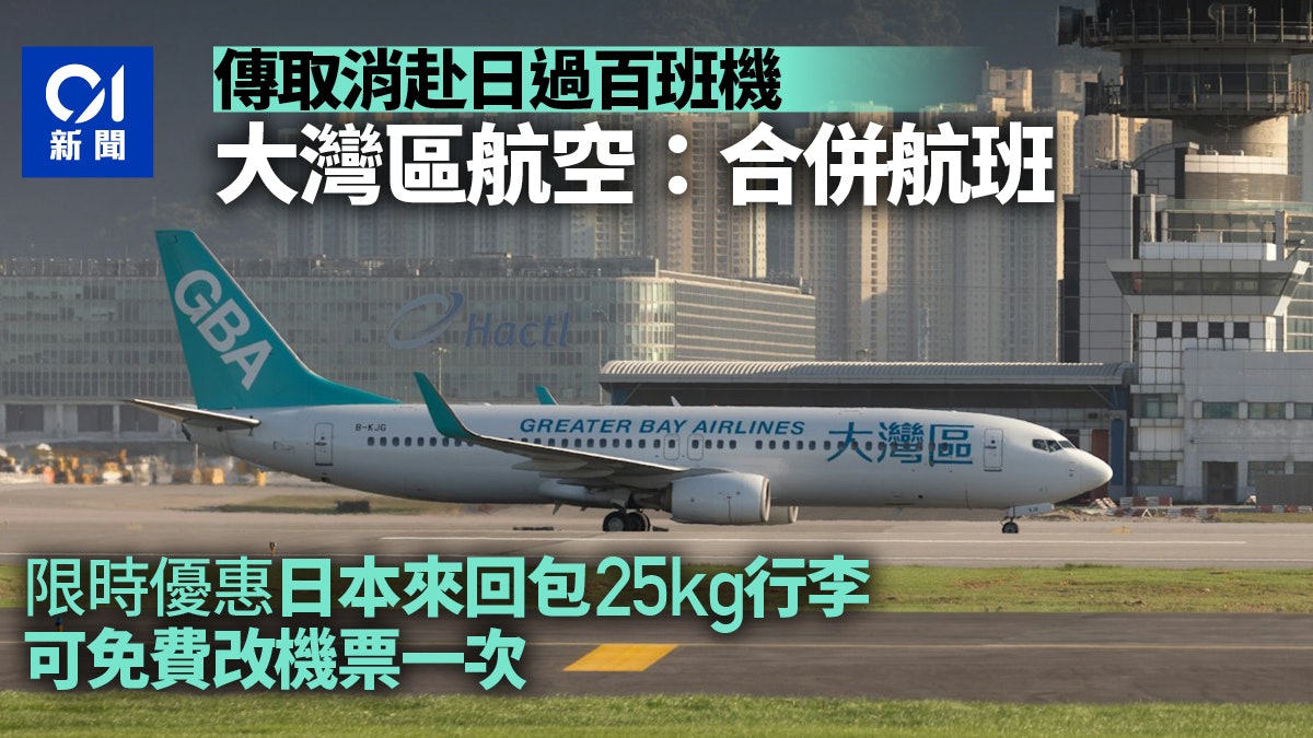 日本地震恐慌|大灣區航空減東京大阪機? 官方:合併部份5月航班 日本地震恐慌|大灣區航空減東京大阪機? 官方:合併部份5月航班