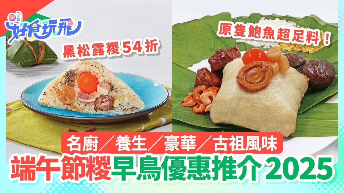 端午節粽早鳥優惠2025|原隻鮑魚裹蒸糉/黑松露54折起/送現金券 端午節粽早鳥優惠2025|原隻鮑魚裹蒸糉/黑松露54折起/送現金券