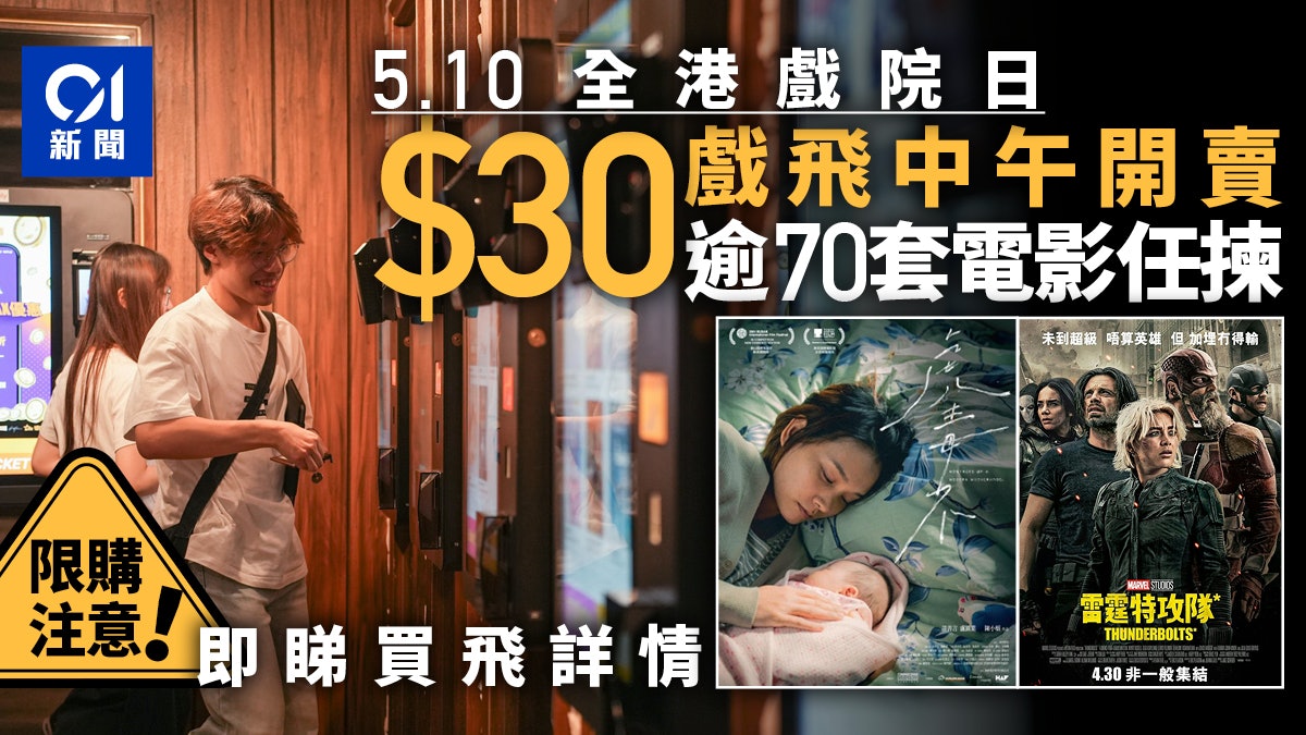 全港戲院日2025|$30戲票今中午開賣 限購須知一覽|附戲院連結 全港戲院日2025|$30戲票今中午開賣 限購須知一覽|附戲院連結