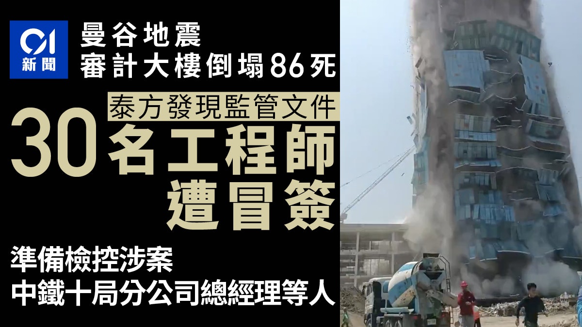 曼谷地震大樓倒塌調查新進展泰方發現監管文件內30工程師遭冒簽