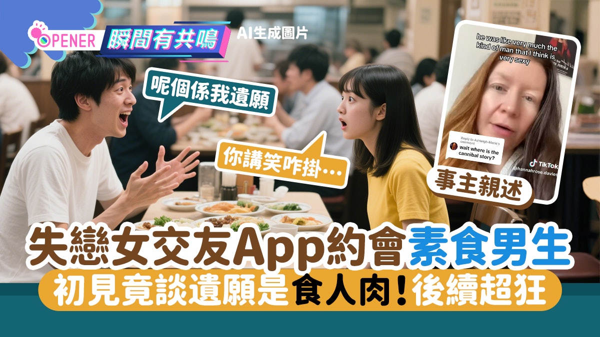 交友App驚魂?男方自稱素食主義者 初見卻大談遺願係「食人肉」 交友App驚魂?男方自稱素食主義者 初見卻大談遺願係「食人肉」
