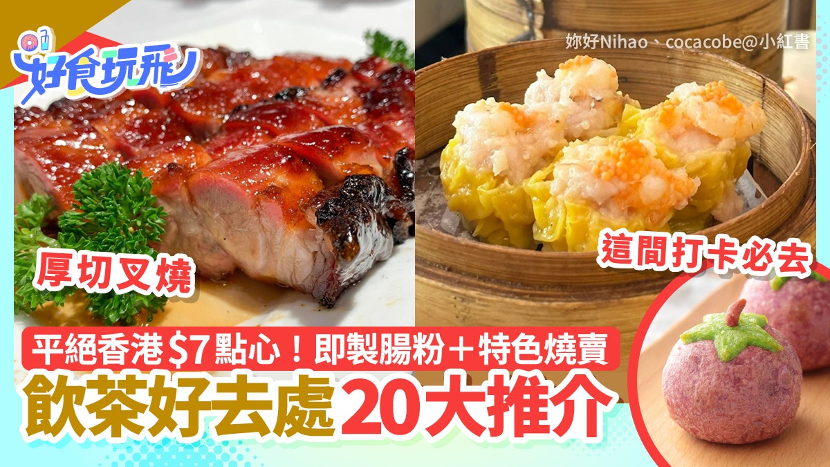 飲茶好去處20大|平絕香港$7點心!即製腸粉/特色燒賣/懷舊打卡 飲茶好去處20大|平絕香港$7點心!即製腸粉/特色燒賣/懷舊打卡