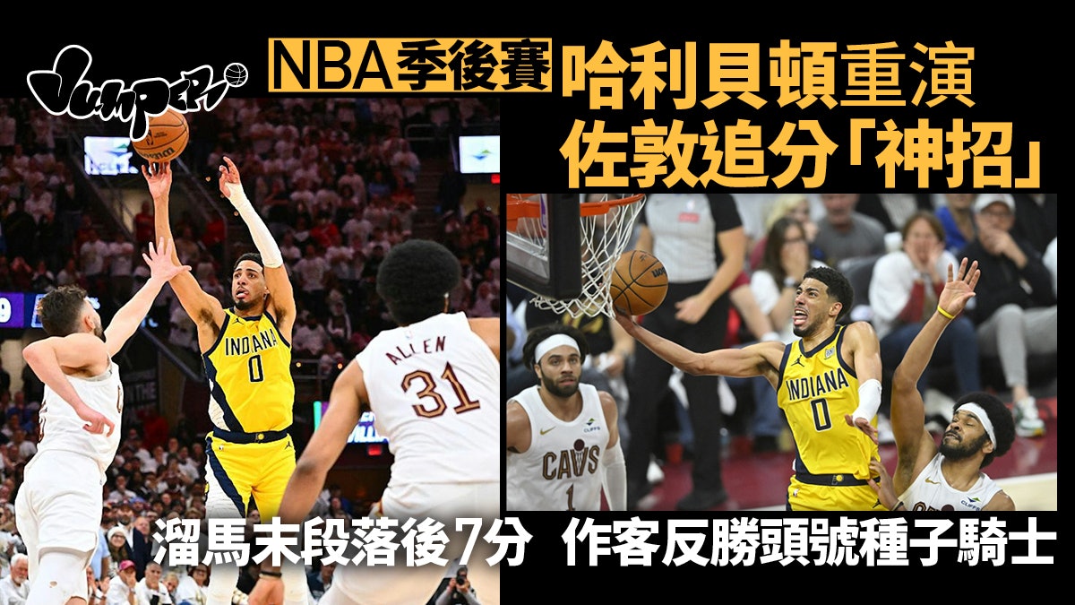 NBA季後賽溜馬英雄重演佐敦神招 東岸頭號種子騎士主場竟吃連敗 NBA季後賽溜馬英雄重演佐敦神招 東岸頭號種子騎士主場竟吃連敗