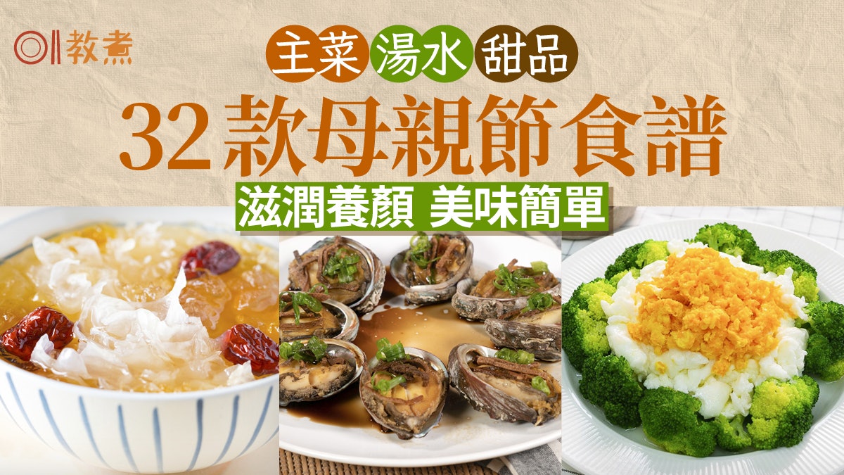 母親節食譜合集2025|主菜湯水甜品32款簡易食譜 滋潤養顏零失敗 母親節食譜合集2025|主菜湯水甜品32款簡易食譜 滋潤養顏零失敗